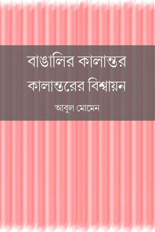 বাঙালির কালান্তর কালান্তরের বিশ্বায়ন