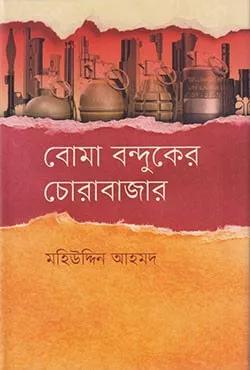 বোমা বন্দুকের চোরাবাজার