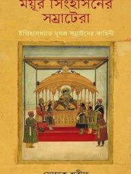 ময়ূর সিংহাসনের সম্রাটেরা