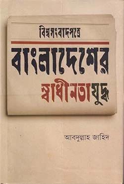 বিশ্বসংবাদপত্রে বাংলাদেশের স্বাধীনতাযুদ্ধ