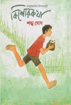 কিশোরকথা : আত্মজৈবনিক উপন্যাসত্রয়ী