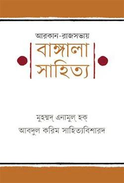 আরকান-রাজসভায় বাঙ্গালা সাহিত্য