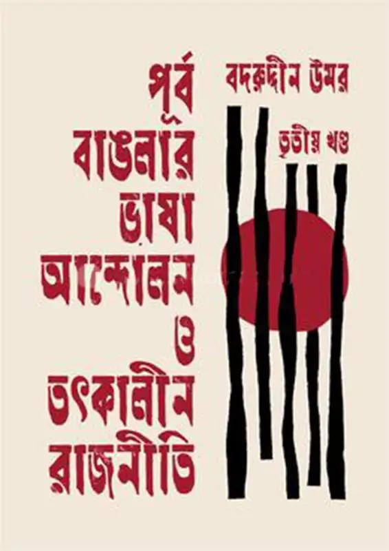 পূর্ব বাঙলার ভাষা আন্দোলন ও তৎকালীন রাজনীতি তৃতীয় খণ্ড