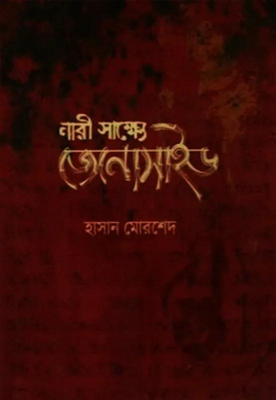 নারী সাক্ষ্যে জেনোসাইড