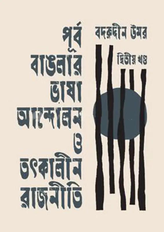 পূর্ব বাঙলার ভাষা আন্দোলন ও তৎকালীন রাজনীতি -দ্বিতীয় খণ্ড