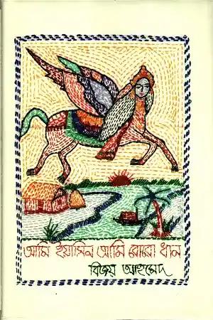 আমি ইয়াসিন আমি বোরো ধান