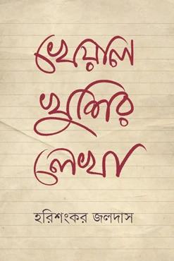 খেয়াল খুশির লেখা