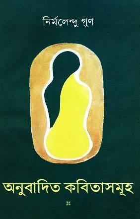 অনুবাদিত কবিতাসমূহ
