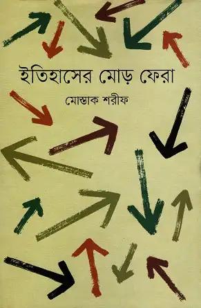 ইতিহাসের মোড় ফেরা