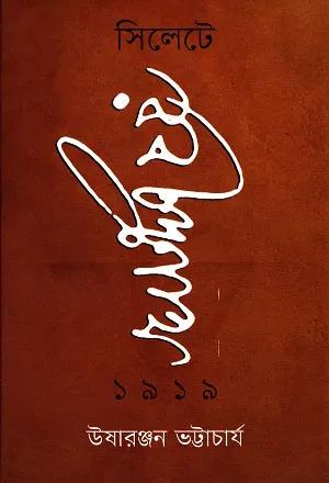 সিলেটে রবীন্দ্রনাথ ১৯১৯