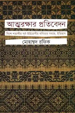 আত্মরক্ষার প্রতিবেদন