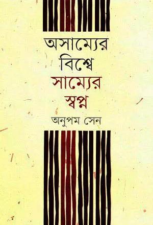 অসাম্যের বিশ্বে সাম্যের স্বপ্ন