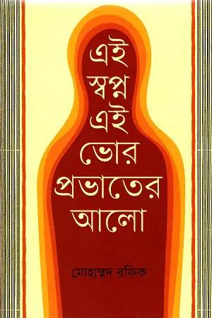 এই স্বপ্ন এই ভোর প্রভাতের আলো