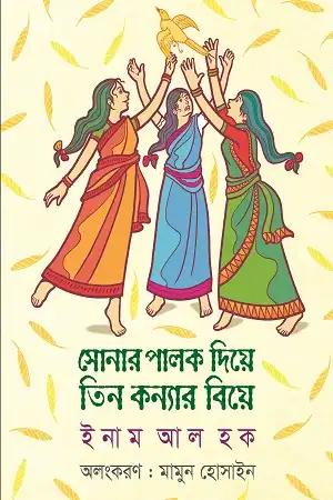 সোনার পালক দিয়ে তিন কন্যার বিয়ে