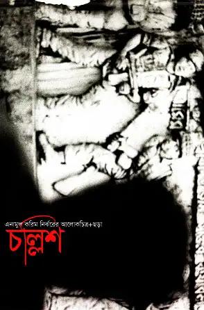 এনামুল করিম নির্ঝরের আলোকচিত্র ও ছড়া চল্লিশ