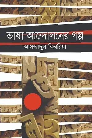 ভাষা আন্দোলনের গল্প