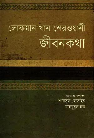 লোকমান খান শেরওয়ানী জীবনকথা