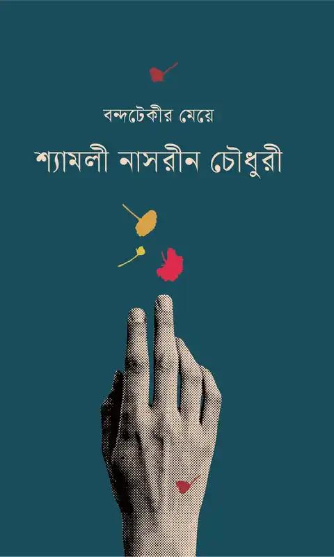 বন্দটেকীর মেয়ে
