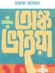 অঙ্ক ভাইয়া