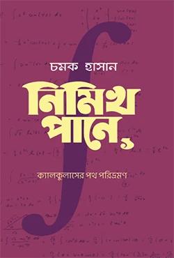 নিমিখ পানে: ক্যালকুলাসের পথ পরিভ্রমণ