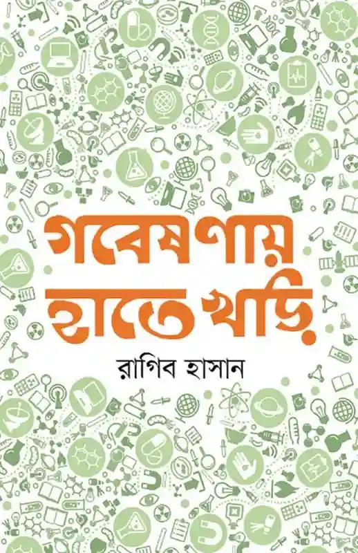 গবেষণায় হাতেখড়ি