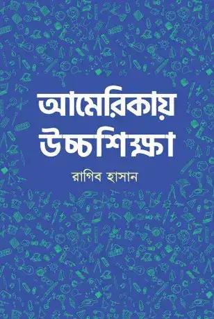 আমেরিকায় উচ্চশিক্ষা
