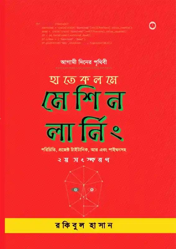 হাতেকলমে মেশিন লার্নিং