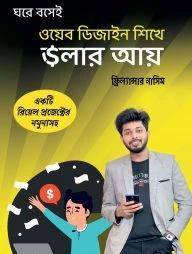 ওয়েব ডিজাইন শিখে ডলার আয়