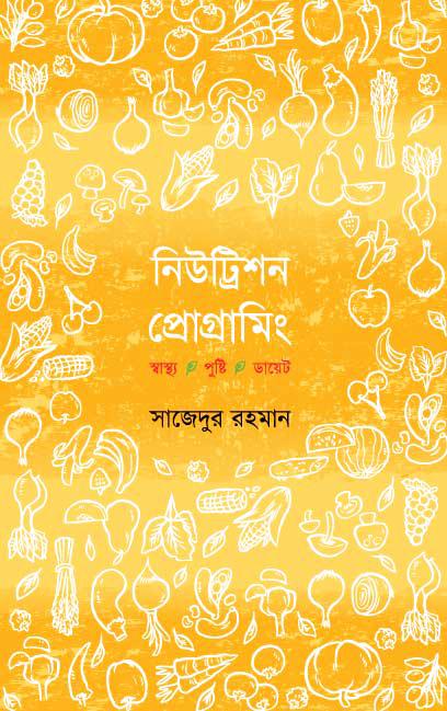 নিউট্রিশন প্রোগ্রামিং