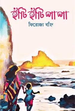 হাঁটি হাঁটি পা পা