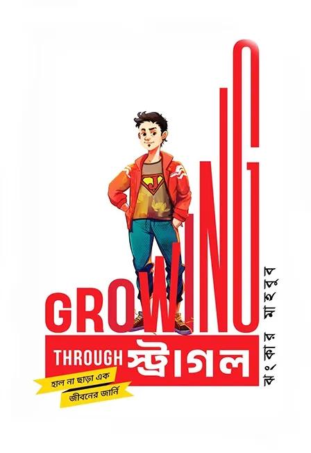 গ্রোয়িং থ্রু স্ট্রাগল