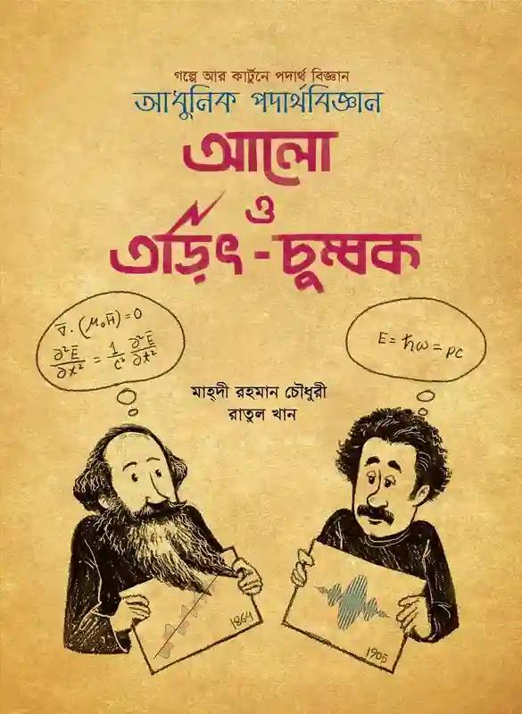 আলো ও তড়িৎ চুম্বক