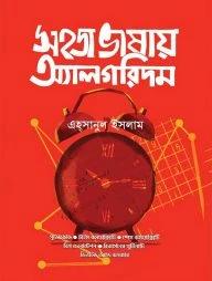 সহজ ভাষায় অ্যালগরিদম