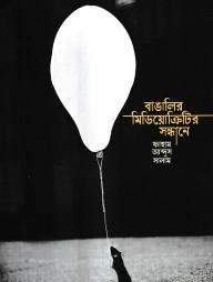 বাঙালির মিডিয়োক্রিটির সন্ধানে