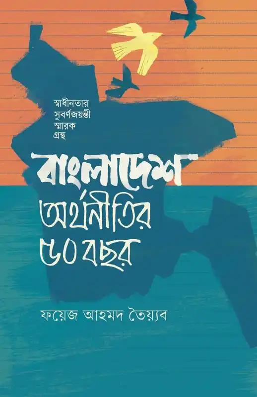 বাংলাদেশ: অর্থনীতির ৫০ বছর