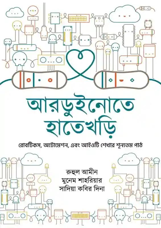 আরডুইনোতে হাতেখড়ি