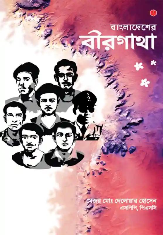 বাংলাদেশের বীরগাথা