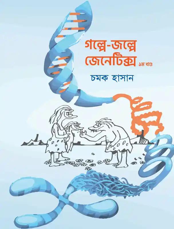 গল্পে জল্পে জেনেটিক্স - ২য় খণ্ড