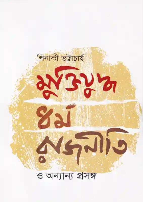 মুক্তিযুদ্ধ, ধর্ম, রাজনীতি ও অন্যান্য প্রসঙ্গ