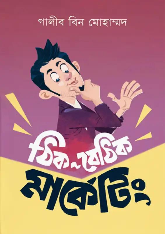 ঠিক-বেঠিক মার্কেটিং ২