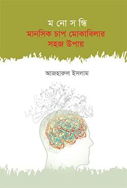 মনোসন্ধি মানসিক চাপ মোকাবিলার সহজ উপায়
