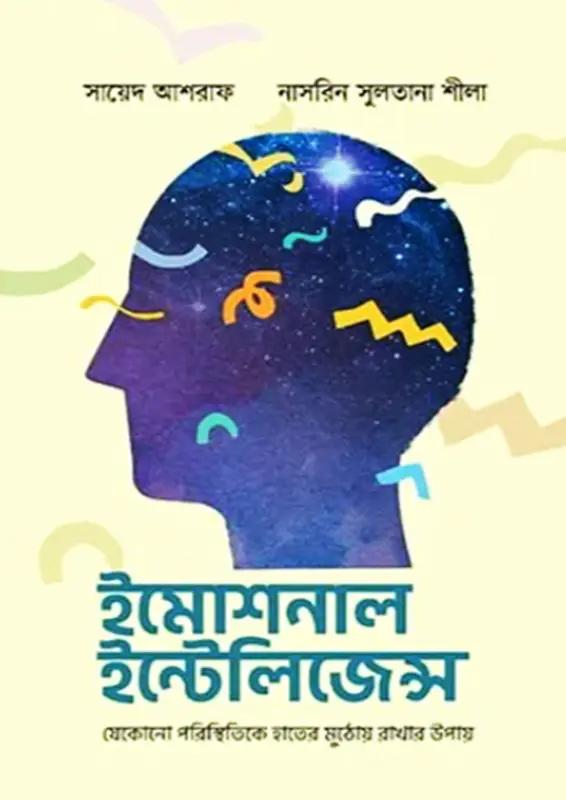 ইমোশনাল ইন্টেলিজেন্স