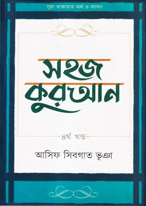 সহজ কুরআন - ৪র্থ খণ্ড