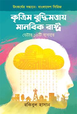 কৃত্রিম বুদ্ধিমত্তায় মানবিক রাষ্ট্র