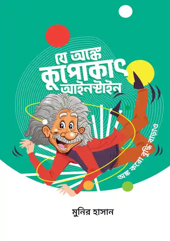যে অঙ্কে কুপোকাৎ আইনস্টাইন