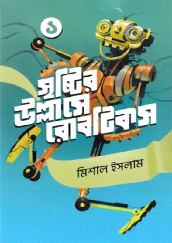 সৃষ্টির উল্লাসে রোবটিকস - ৩