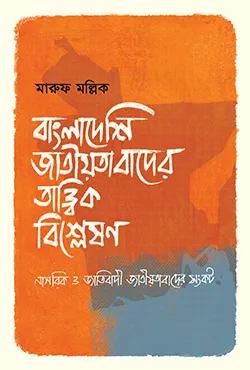 বাংলাদেশি জাতীয়তাবাদের তাত্ত্বিক বিশ্লেষণ