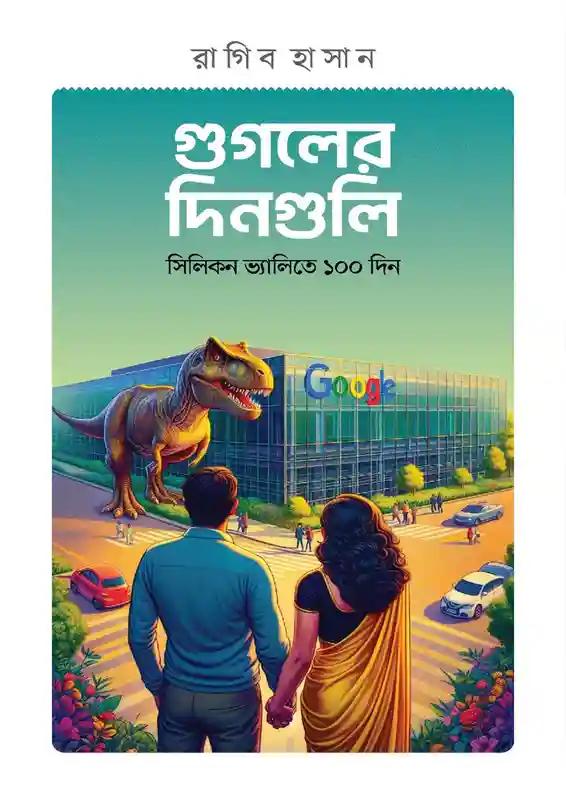 গুগলের দিনগুলো