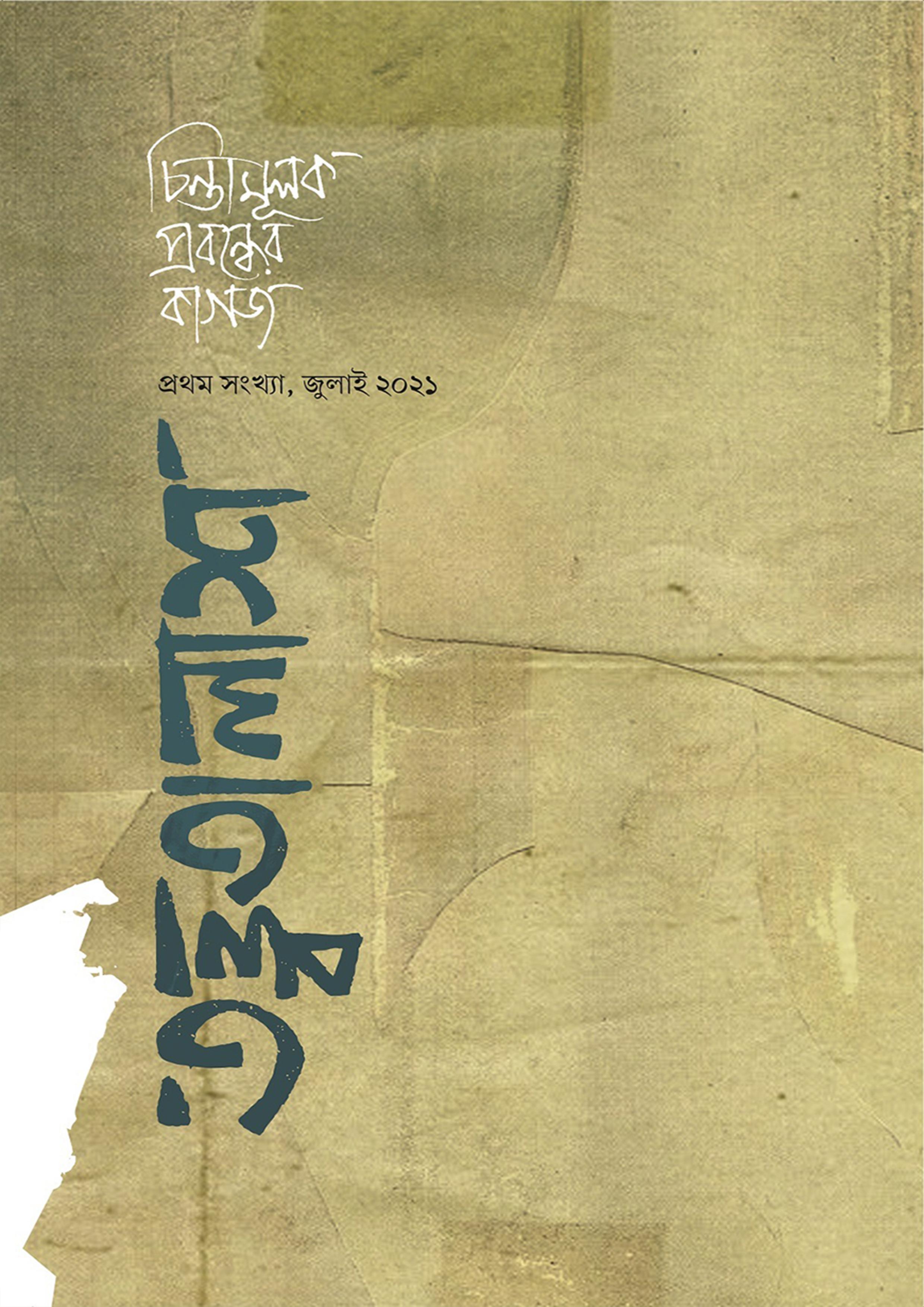 তত্ত্বতালাশ - ১