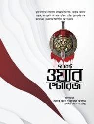 দ্য বেস্ট ওয়ার স্টোরিজ